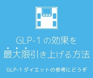 GLP-1ダイエットコラム公開中！