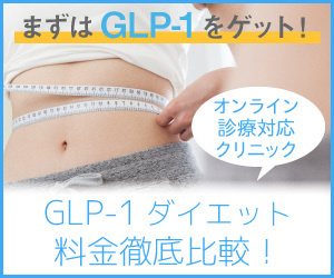 まずはGLP-1をゲット！GLP-1料金徹底比較