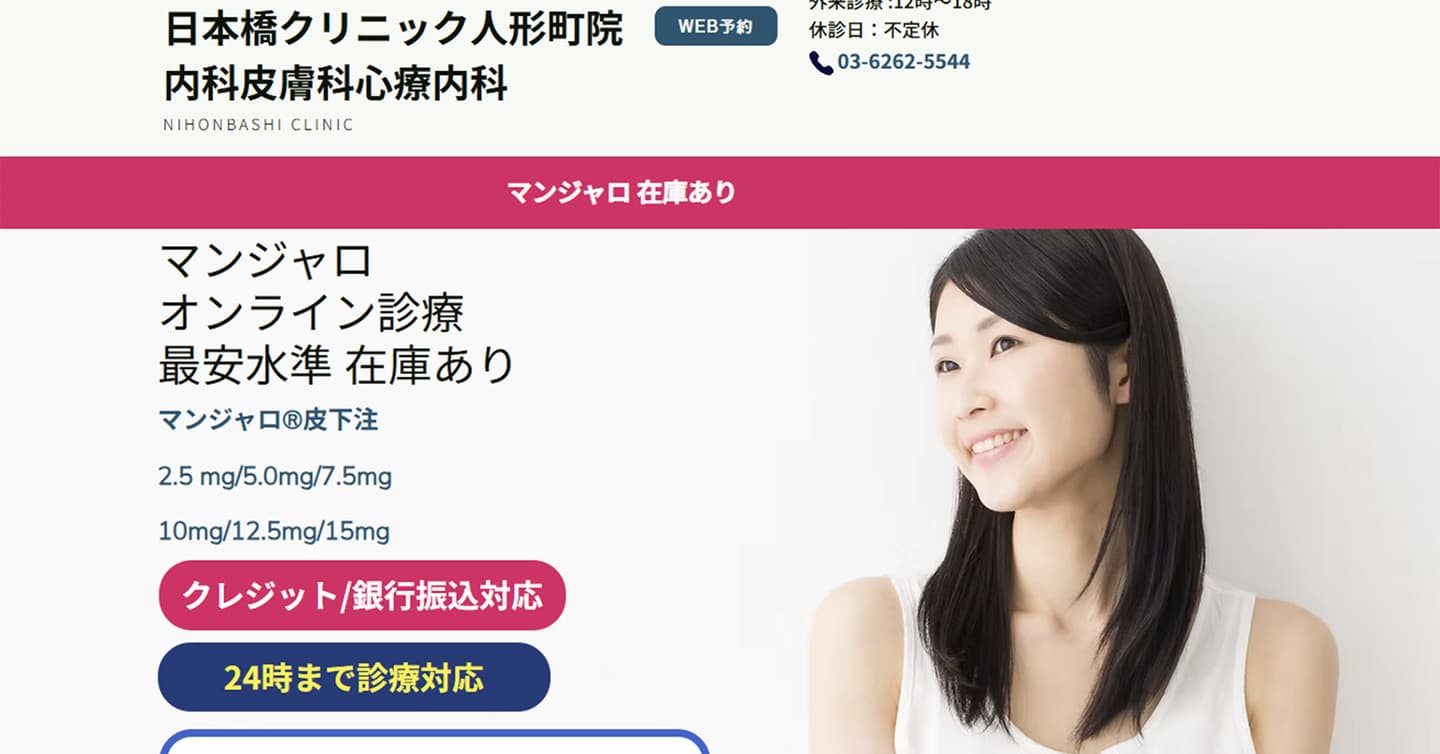 日本橋クリニック